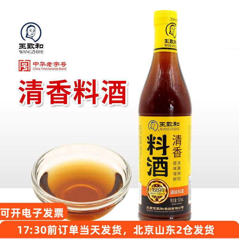 王致和清香料酒去腥增香炒菜调料图片