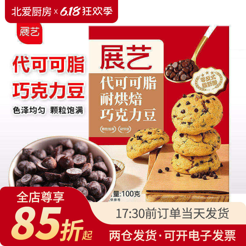 展艺耐高温黑巧克力豆可可蛋糕