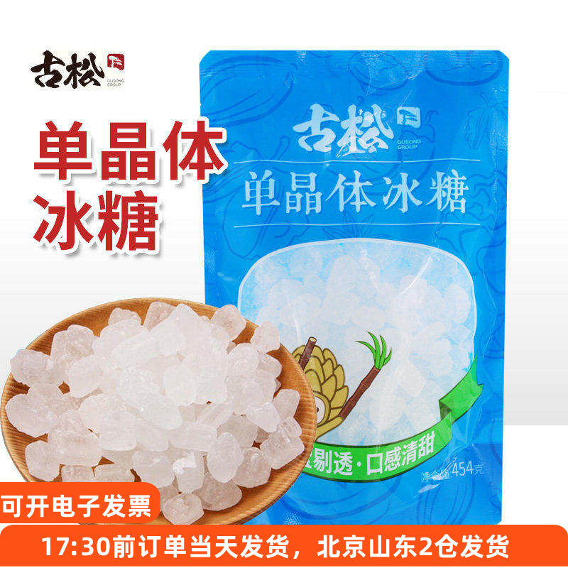 古松单晶体冰糖454g冰糖块雪梨煲汤红烧肉泡茶专用小粒食用袋装,粮油调味/速食/干货/烘焙,黄糖/冰糖,淘宝优惠券,粉丝福利购,淘宝优惠卷
