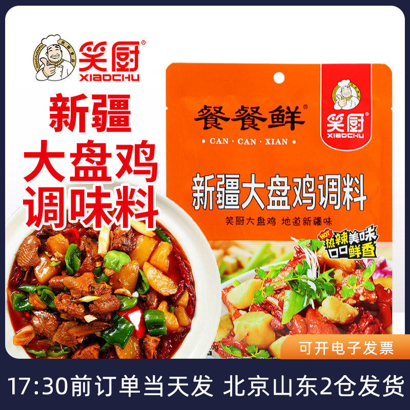 笑厨新疆大盘鸡调料120g家用炒鸡酱料专用调味料底料拌面麻辣料包
