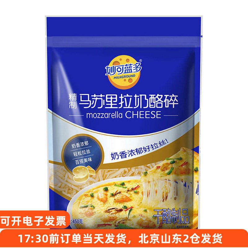 妙可蓝多马苏里拉芝士碎450g披萨家用材料拉丝奶酪条烘焙空气炸锅