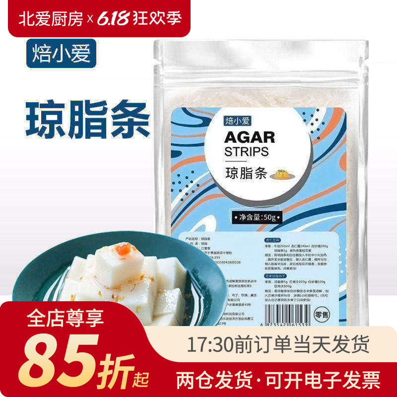 焙小爱琼脂条50g 食用丝寒天粉食品级做杏仁豆腐露楚原材料琥珀糖