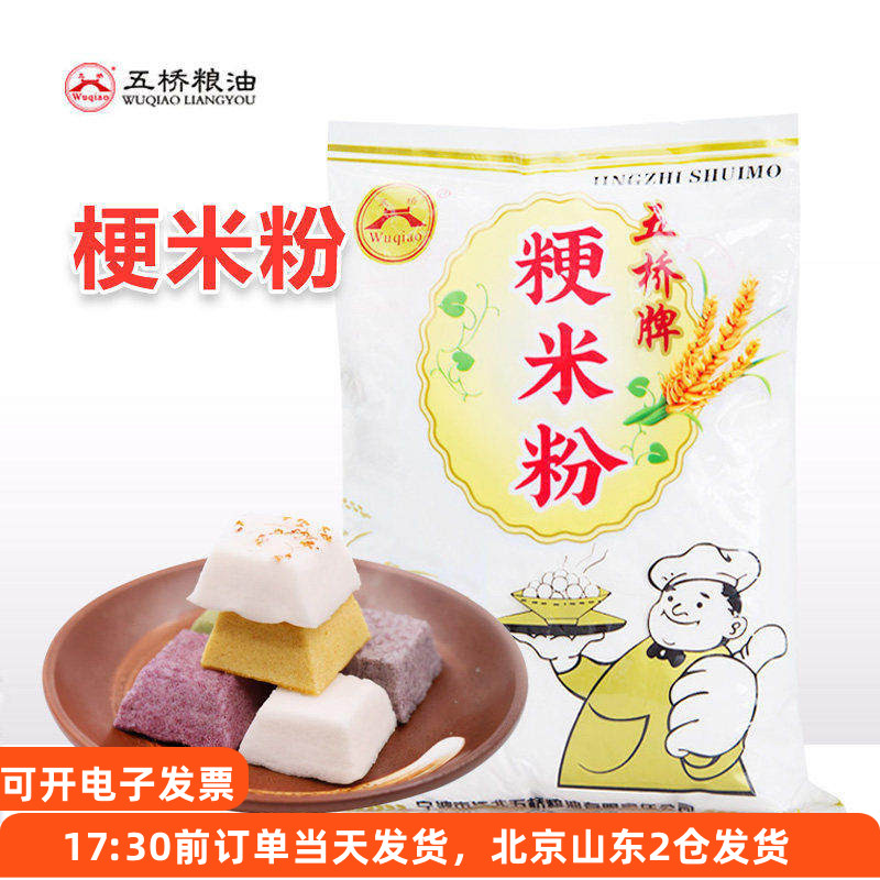 五桥牌粳米粉水磨梗米粉大米粉米糕发糕冰皮月饼烘焙粘米粉家用