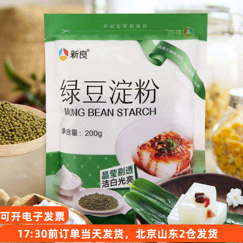 新良绿豆淀粉200g 做凉粉用纯绿豆粉四川伤心川北白凉粉凉皮原料