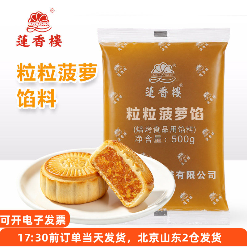 莲香楼粒粒菠萝500g广式月饼蛋黄酥凤梨馅糕点甜品水果夹心馅家用