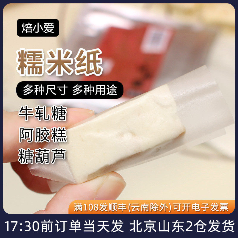焙小爱糯米纸500张牛轧糖棒棒糖阿胶糕糖葫芦食用糖纸烘焙专用