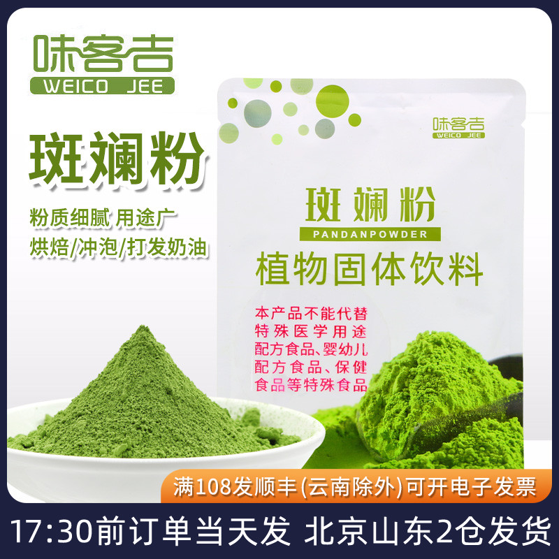 斑斓叶粉冻干烘焙专用食用色素