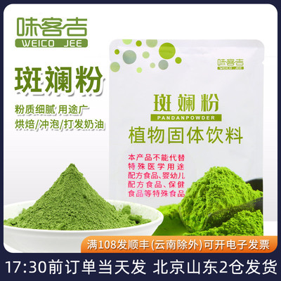 斑斓叶粉冻干烘焙专用食用色素