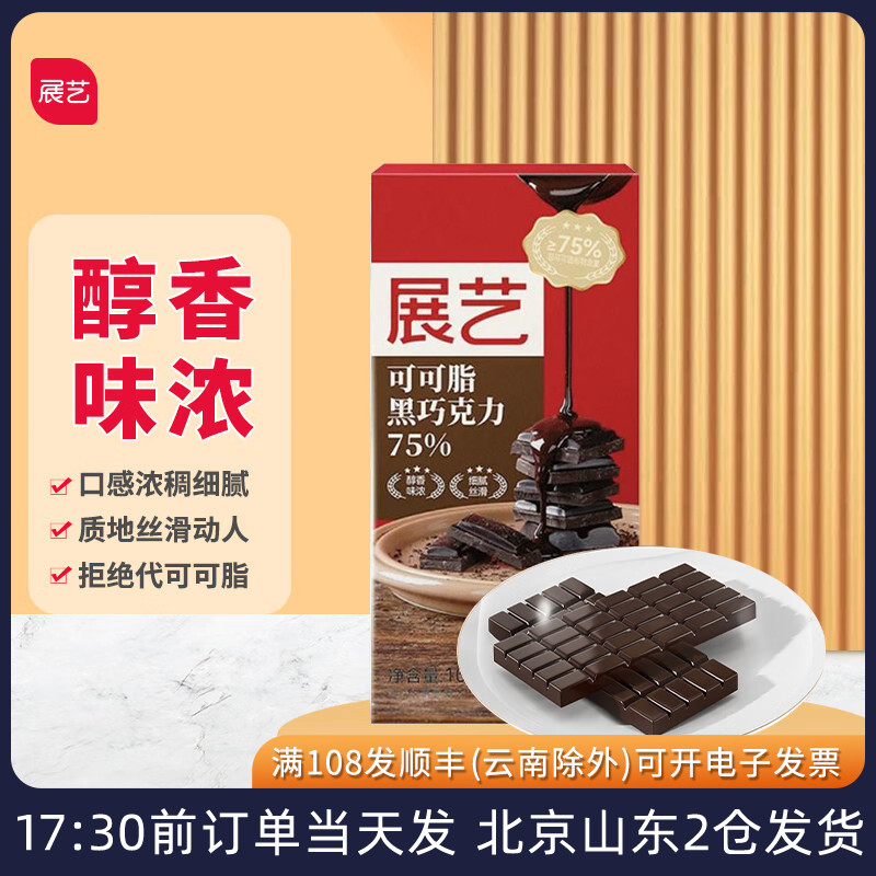 展艺黑巧克力75%可可脂100g排块盒装家用烘焙生日蛋糕原料零食
