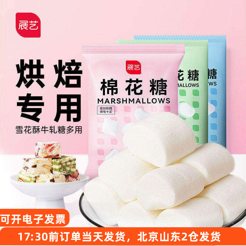 展艺白色棉花糖500g做牛轧糖雪花酥奶枣手工自制烘焙专用原材料大