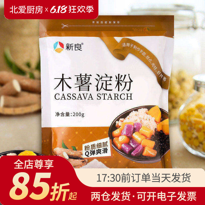 新良木薯淀粉200g食用做麻薯芋圆珍珠圆子千层糕纯家用烘焙专用粉