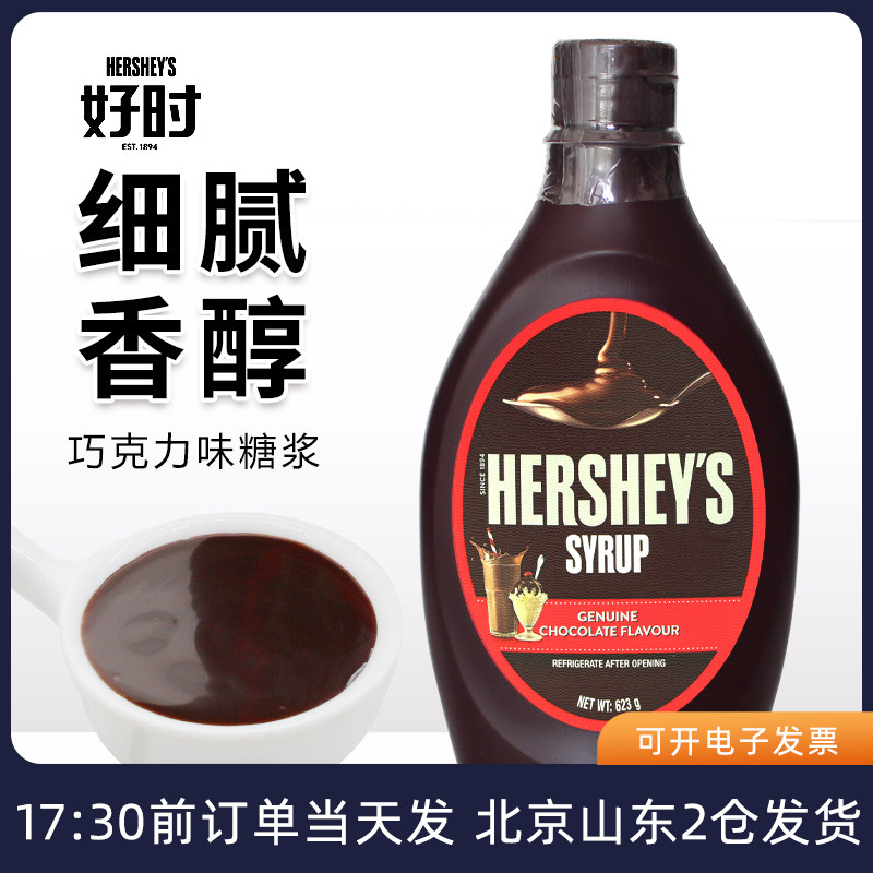 可可味冰淇淋好时巧克力味糖浆623g焦糖酱摩卡糖浆月饼咖啡拉