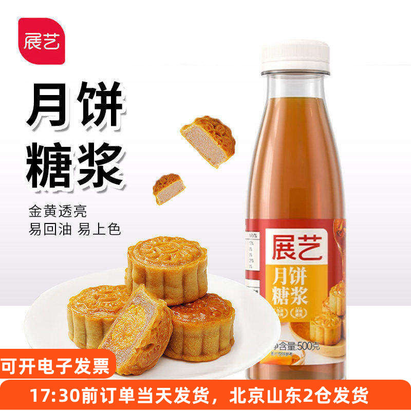 展艺月饼糖浆500g转化做广式月饼专用食用枧水转换糯米船烘焙材料