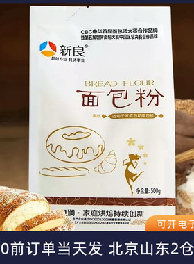 新良面包粉高筋面粉500g 原味家用面包机专用小麦吐司烘焙材料