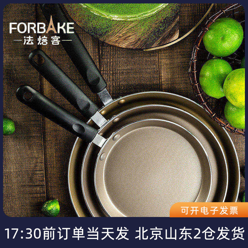 法焙客千层皮专用平底锅 6/8寸蛋糕班戟饼不粘小煎锅家用烘焙牛排