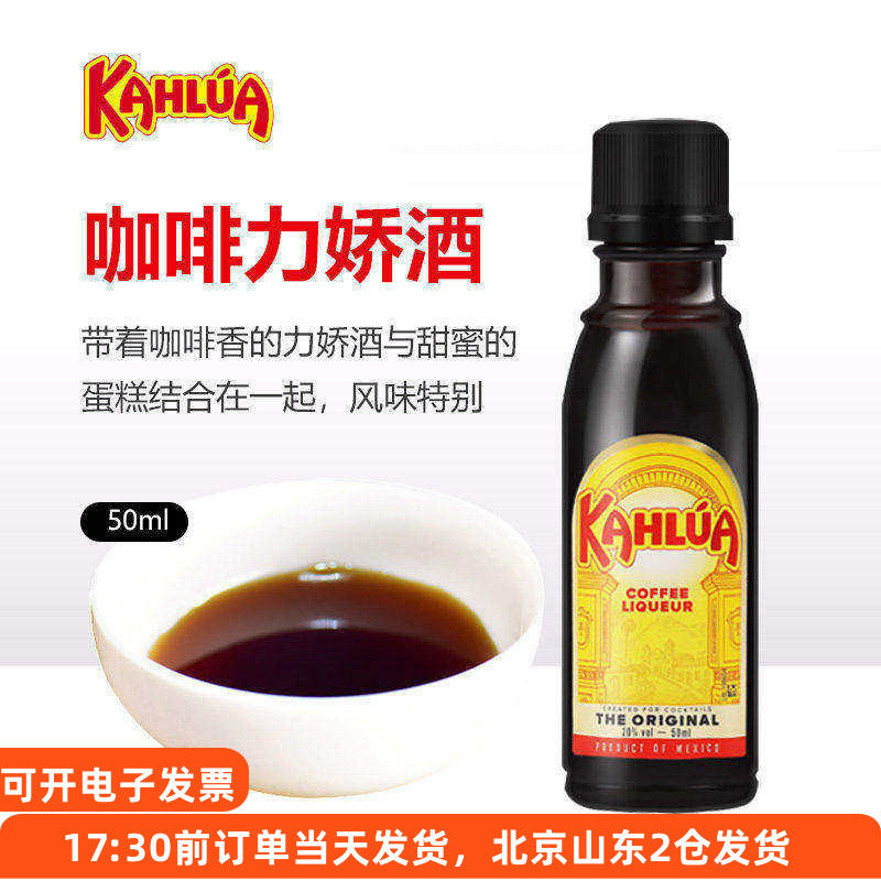 kahlua甘露咖啡力娇酒50ml 墨西哥甜酒提拉米苏蛋糕烘焙材料小瓶