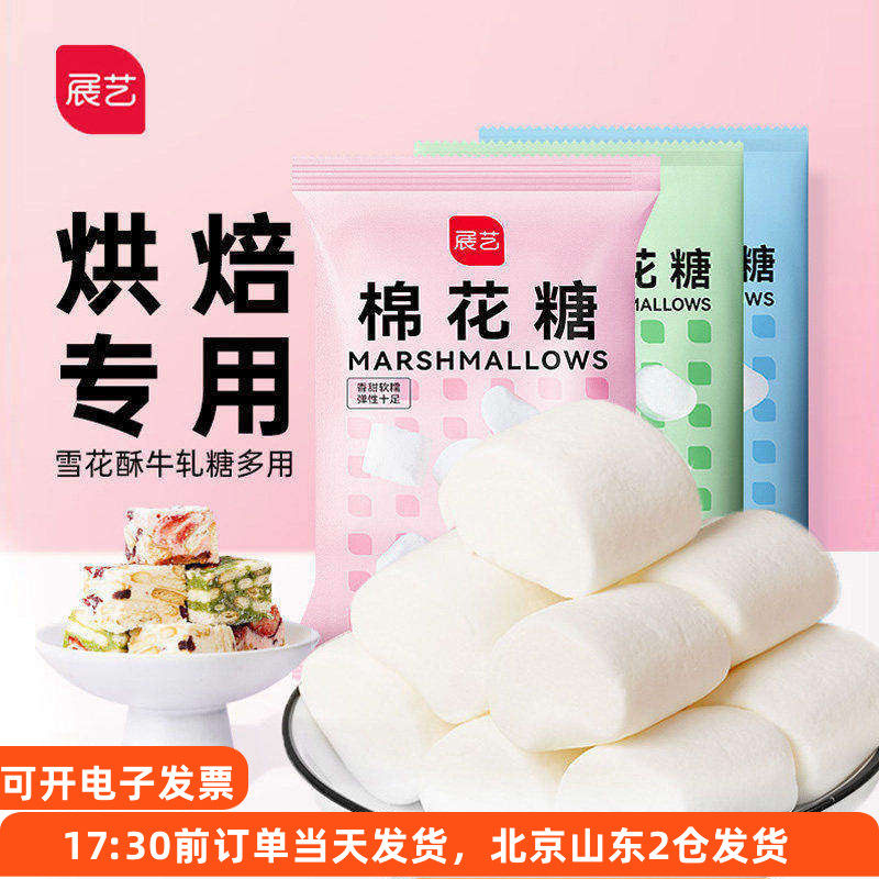展艺白色棉花糖500g做牛轧糖雪花酥奶枣手工自制烘焙专用原材料大
