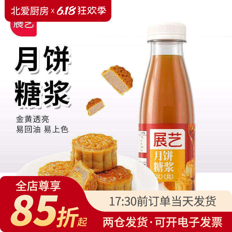 展艺月饼糖浆500g转化做广式月饼专用食用枧水转换糯米船烘焙材料