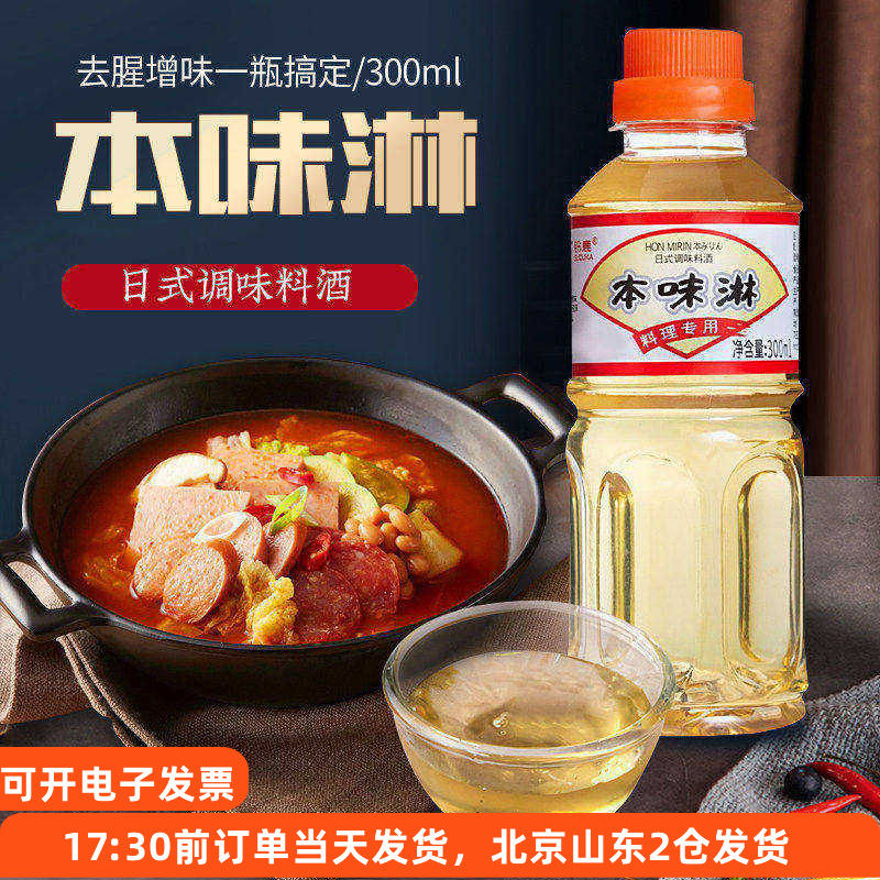 铃鹿本味淋300ml 日式料酒日本寿喜锅调味品料理清酒厨房调料汁
