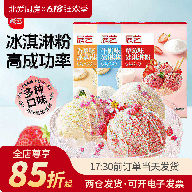 展艺冰淇淋粉100g自制家用硬冰棍手工制作冰激凌雪糕家用烘焙材料