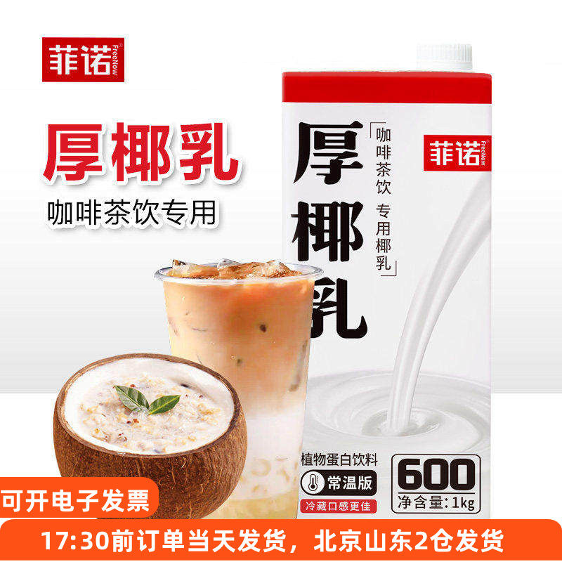 菲诺厚椰乳椰浆生椰拿铁咖啡伴侣奶茶专用椰奶家用植物蛋白饮料