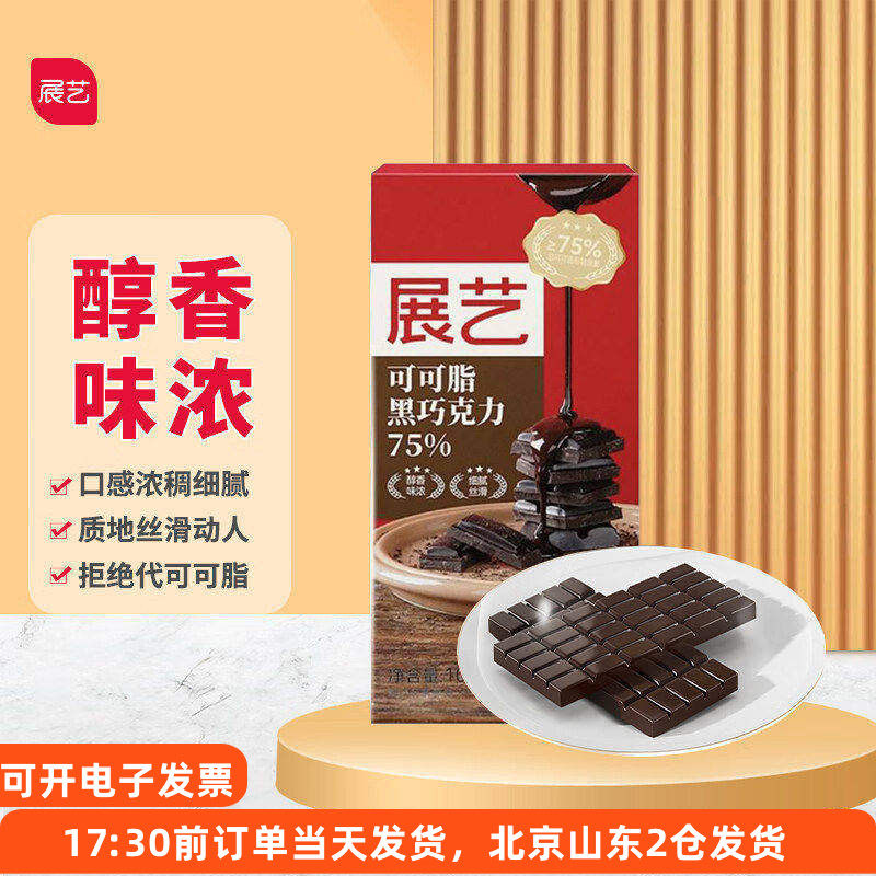 展艺黑巧克力75%可可脂100g排块盒装家用烘焙生日蛋糕原料零食