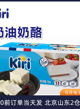 Kiri奶油芝士1kg法国奶酪块乳酪包蛋糕面包烘焙奶酪棒专用小包装