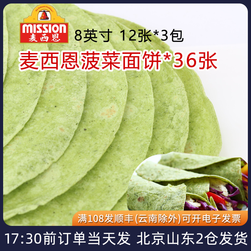 麦西恩菠菜面饼3包36张 墨西哥鸡肉卷饼皮即食卷饼薄饼皮速食健身