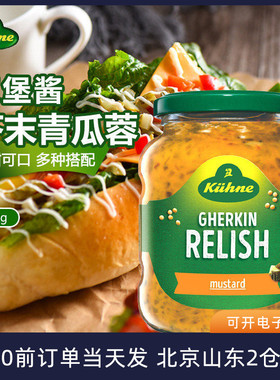 德国冠利酸甜芥末青瓜蓉黄汉堡酱350g 三明治酸黄瓜茸热狗卷饼酱