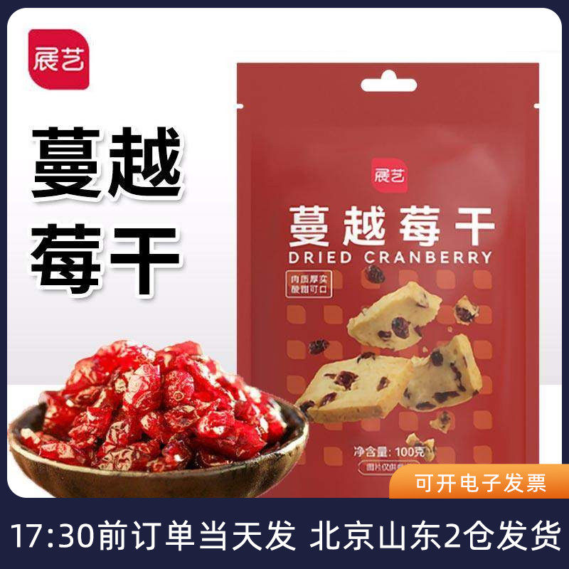 展艺蔓越莓干100g水果干碎粒饼干曲奇牛轧糖雪花酥烘焙专用原材料