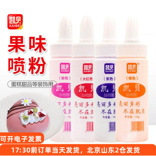 凯贝色素果味粉喷粉可食用红色粉色橙色紫色奶油蛋糕寿桃裱花烘焙