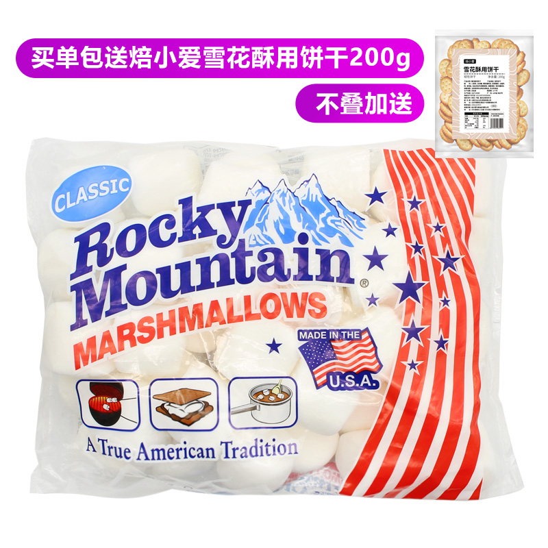 落基山棉花糖300g美国进口做手工牛轧糖雪花酥专用纯白烘焙材料