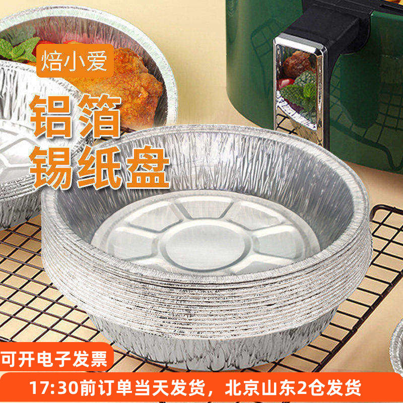 空气炸锅铝箔锡纸盘20个家用烘焙食物垫纸圆形碗烤箱专用烧烤盘子
