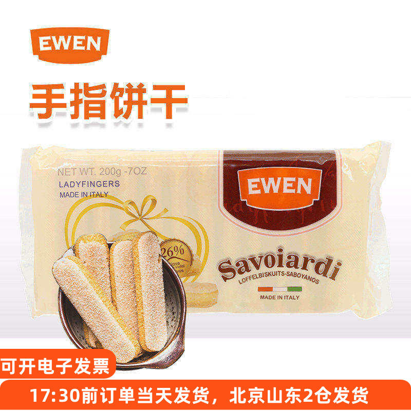 意文手指饼干200g意大利进口提拉米苏材料蛋糕围边零食烘焙原料