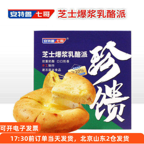 安特鲁七哥芝士爆浆乳酪派拉丝