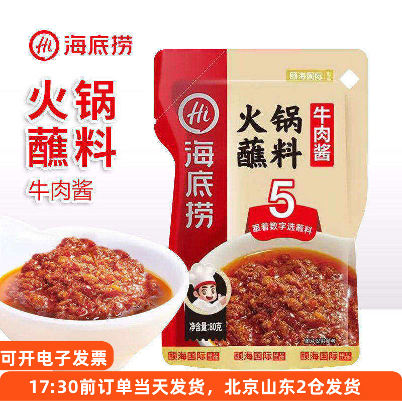 海底捞牛肉酱火锅蘸料小包装袋装蘸酱家用拌面拌饭下饭酱料调料 - 实物图