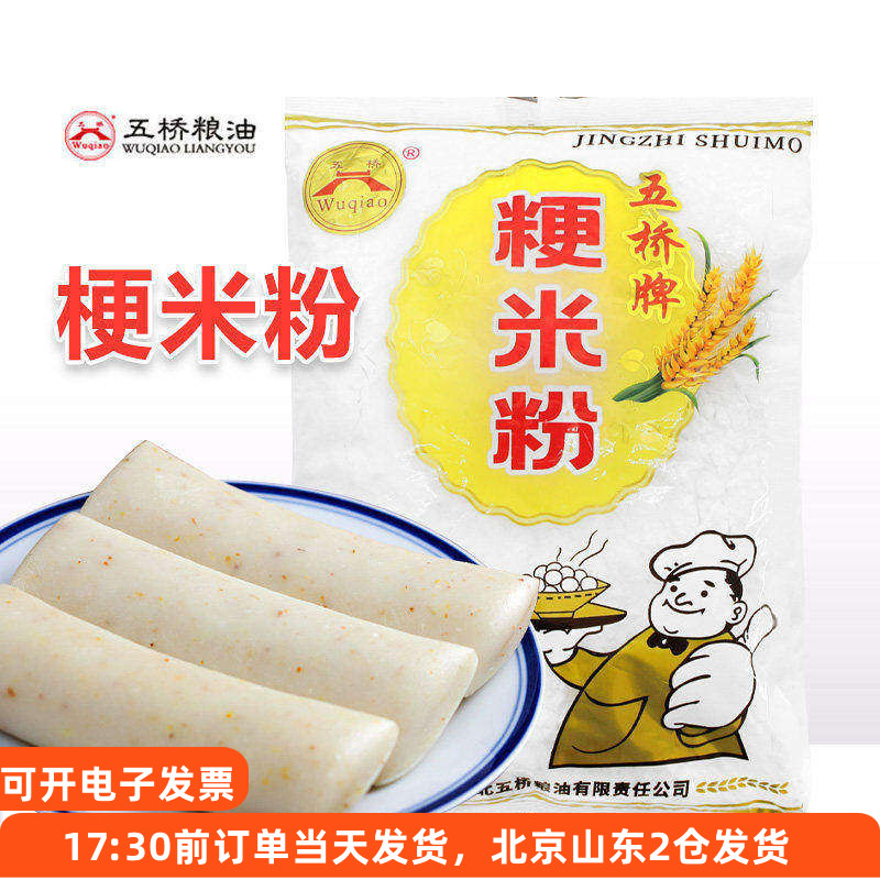 五桥牌粳米粉750g宁波水磨大米粉青团肠粉发糕灰汁团家用烘焙材料