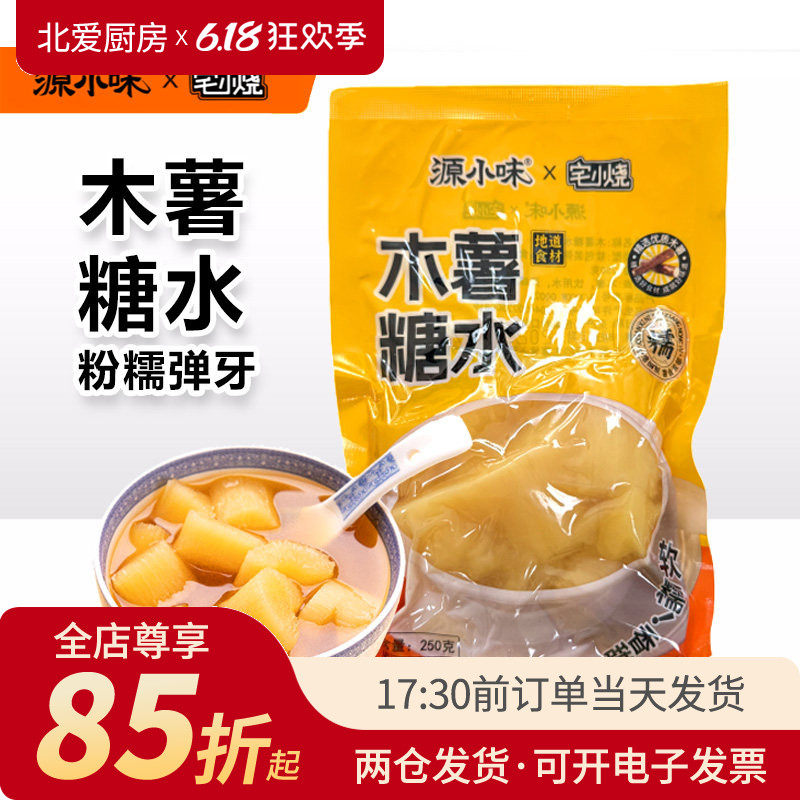 源小味广西黄心木薯糖水250g袋装羹下午茶速食甜汤烘焙半成品商用