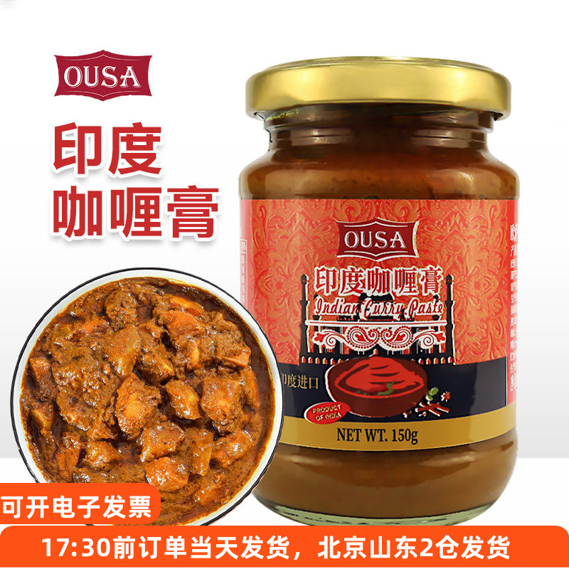 欧萨印度咖喱膏150g印度风味黄咖喱酱鸡肉牛肉鱼蛋家用调味酱进口