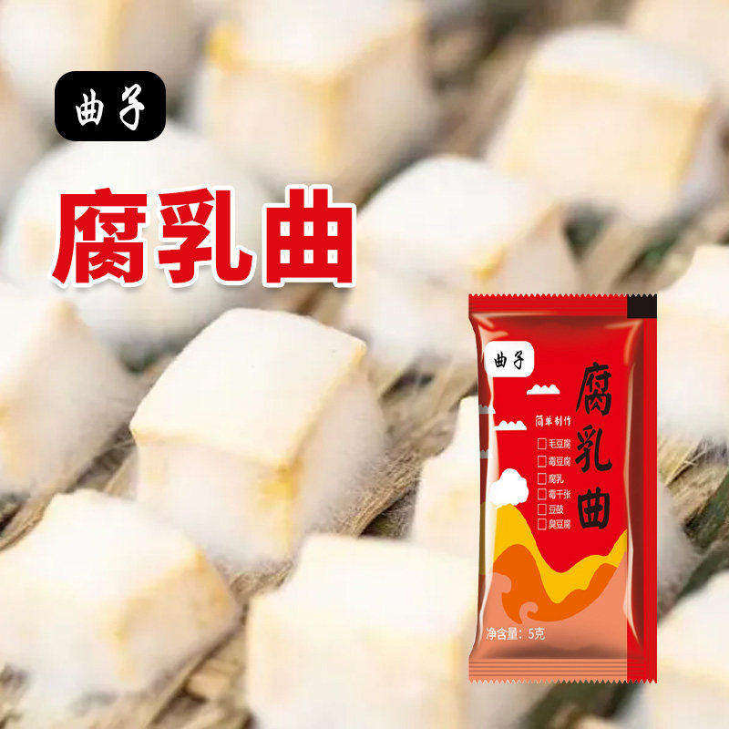 曲子腐乳曲自制长白毛霉豆腐豆豉千张臭豆腐发酵菌粉毛霉菌粉家用