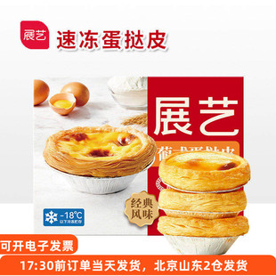 展艺速冻蛋挞皮带锡纸蛋挞液组合家庭装空气炸锅半成品胚烘焙家用