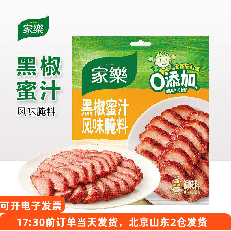 家乐黑椒蜜汁风味腌料小包装烤肋排叉烧鸡翅烤翅烧烤腌粉调料家用