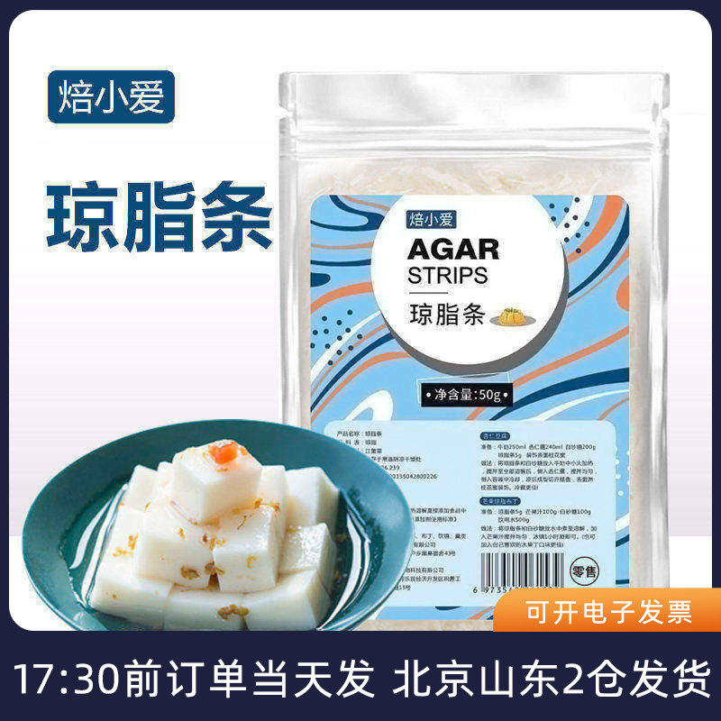焙小爱琼脂条50g 食用丝寒天粉食品级做杏仁豆腐露楚原材料琥珀糖