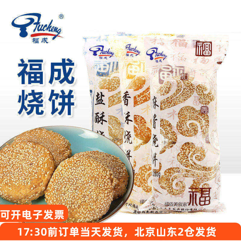 福成麻酱烧饼咸味油酥香酥盐酥老北京风味老式冷冻早餐速食河北