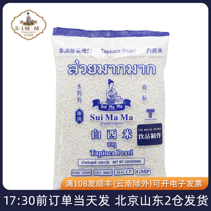 水妈妈白西米500g泰国进口小粒奶茶店专用椰汁做西米露家用月饼材