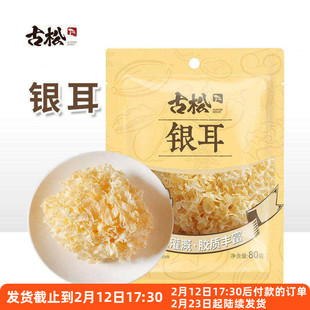 古松银耳80g袋装干货小朵白木耳家用凉拌菜炖梨材料福建古田小包