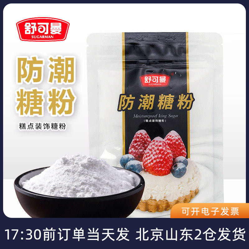防潮糖粉舒可曼饼干专用蛋糕装饰