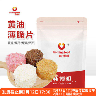 新博明黄油薄脆片薄脆碎烘焙蛋糕装饰饼干冰淇淋木糠杯碎脆脆片