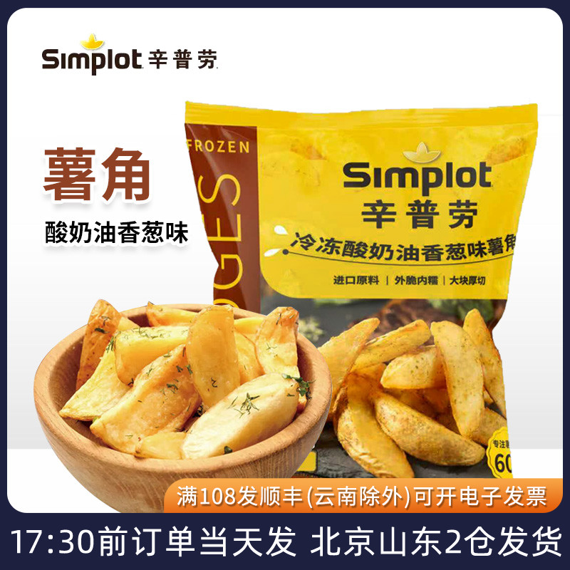辛普劳香脆酸奶油香葱味薯角冷冻