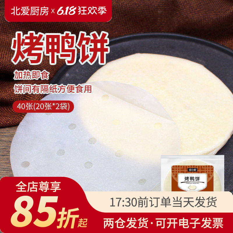 北京烤鸭卷饼皮京酱肉丝荷叶饼筋饼春饼薄饼卷饼面饼隔纸鸭饼和酱